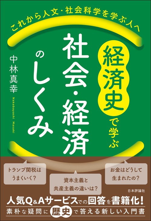 経済史で学ぶ社会・経済のしくみ
