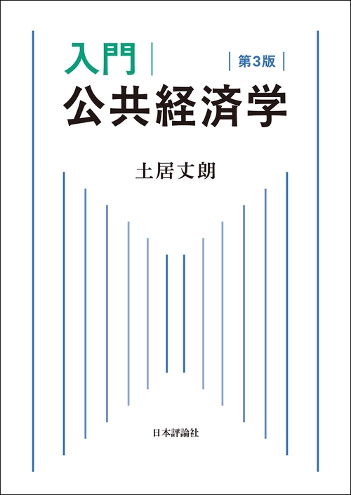 入門｜公共経済学 第3版