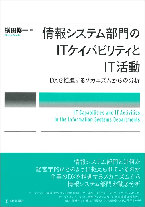 情報システム部門のITケイパビリティとIT活動