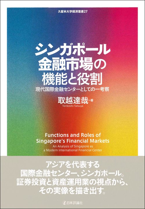 シンガポール金融市場の機能と役割