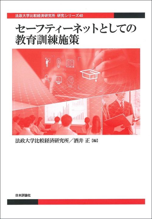 セーフティーネットとしての教育訓練施策