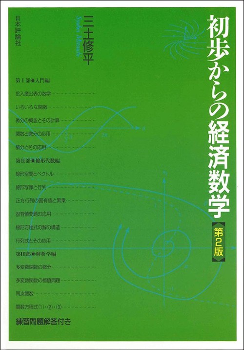 初歩からの経済数学
