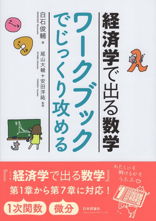 経済学で出る数学　ワークブックでじっくり攻める