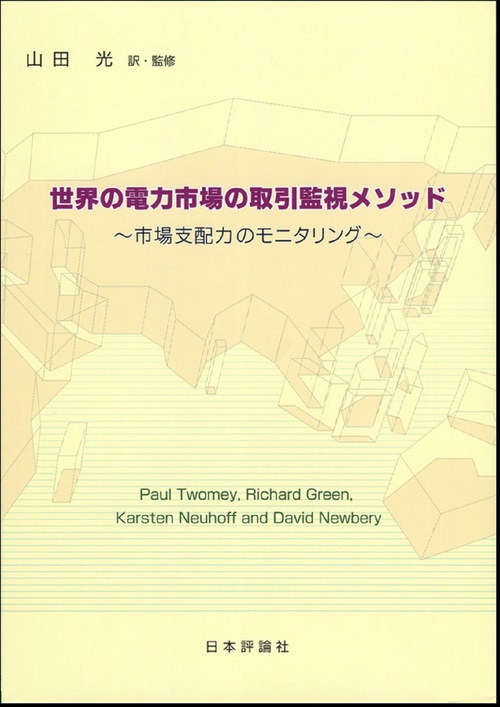 世界の電力市場の取引監視メソッド