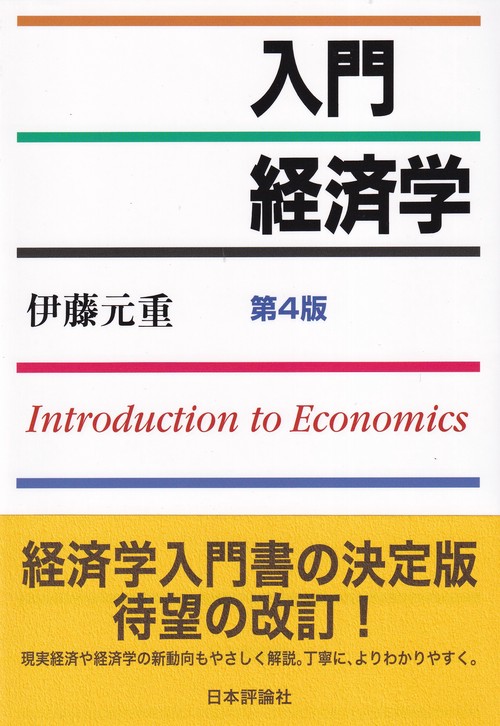 入門経済学