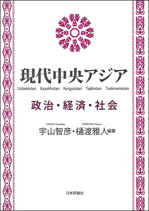 現代中央アジア 政治・経済・社会 Uzbekistan Kazakhstan Kyrgyzstan Tajikistan Turkmenistan
