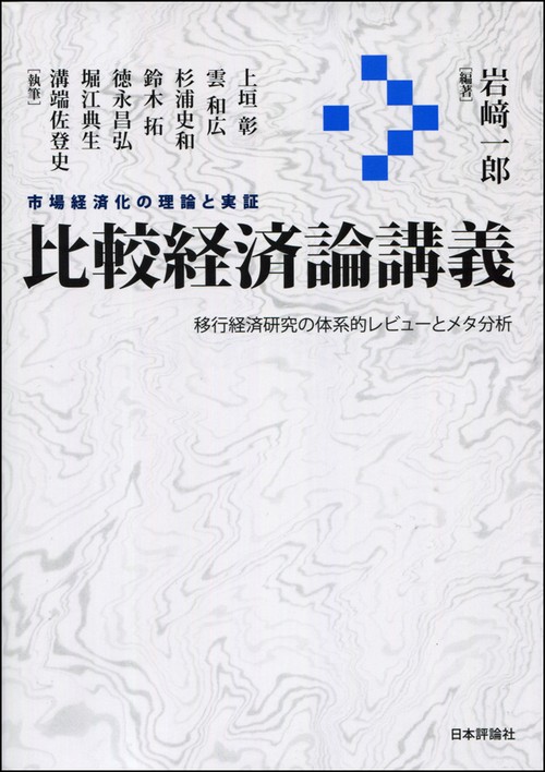 比較経済論講義 市場経済化の理論と実証 移行経済研究の体系的レビューとメタ分析