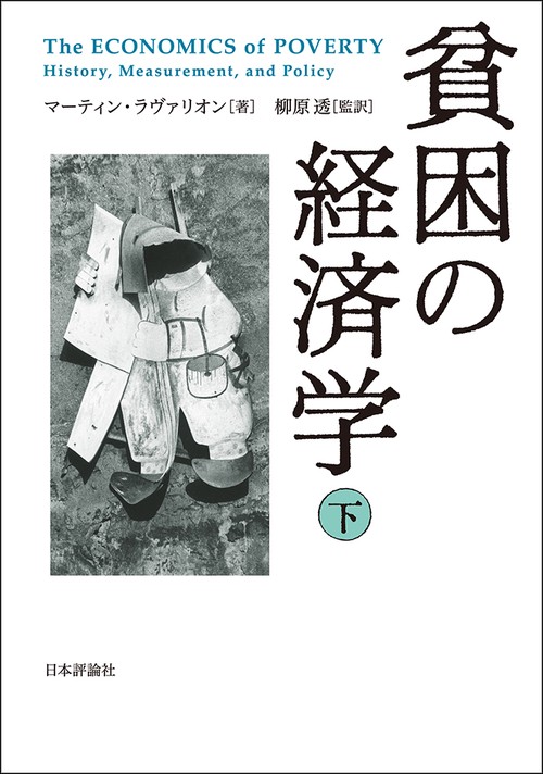 貧困の経済学 下