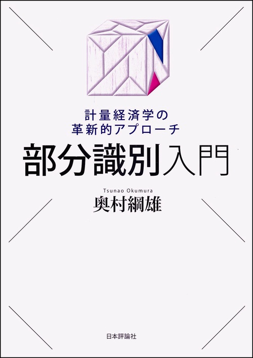 部分識別入門 計量経済学の革新的アプローチ