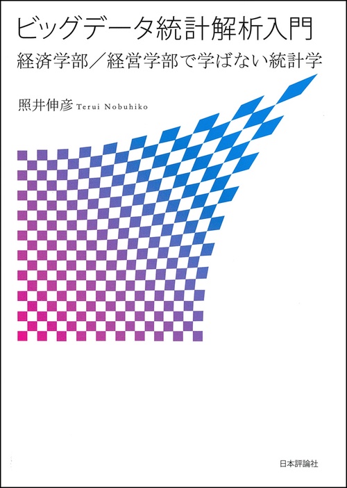 ビッグデータ統計解析入門 経済学部/経営学部で学ばない統計学
