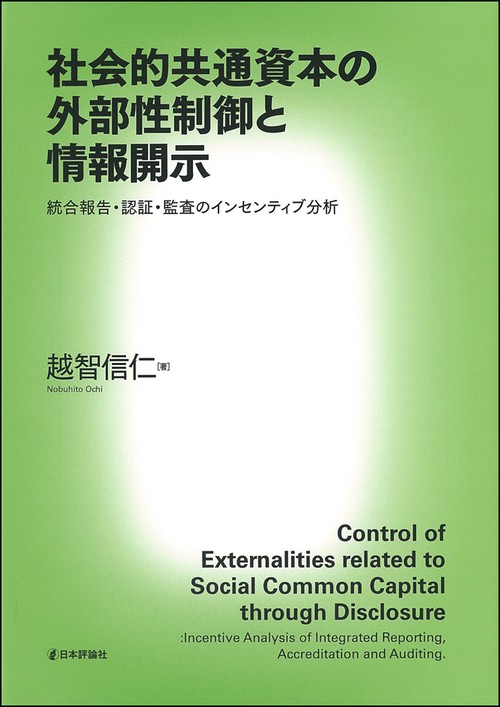 社会的共通資本の外部性制御と情報開示 統合報告・認証・監査のインセンティブ分析