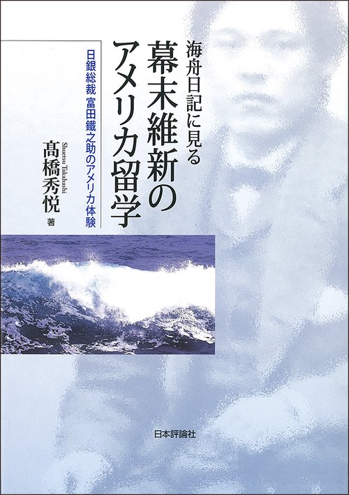 海舟日記に見る幕末維新のアメリカ留学 日銀総裁富田鐵之助のアメリカ体験