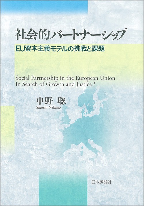 社会的パートナーシップ EU資本主義モデルの挑戦と課題