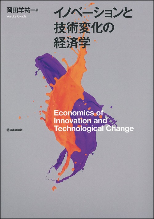 イノベーションと技術変化の経済学