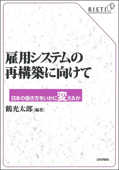雇用システムの再構築に向けて 日本の働き方をいかに変えるか