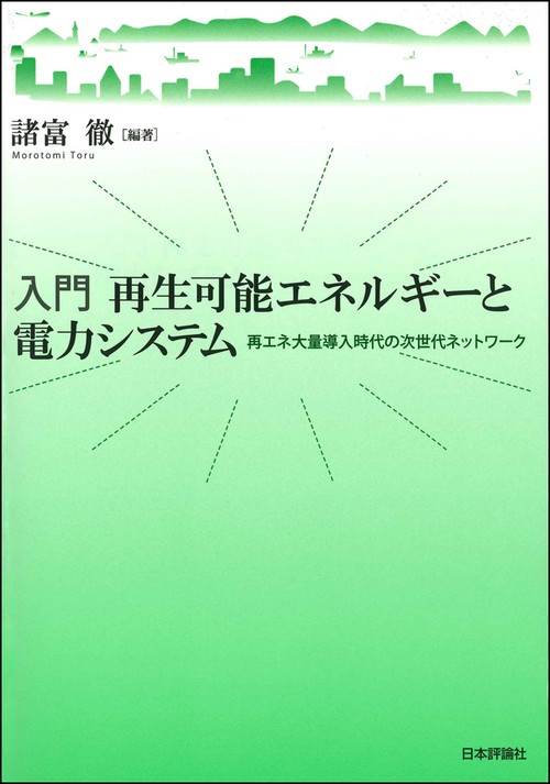 入門再生可能エネルギーと電力システム 再エネ大量導入時代の次世代ネットワーク
