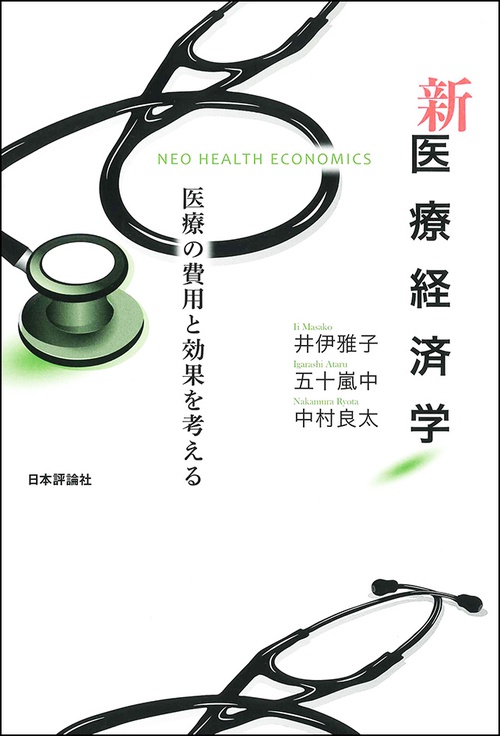 新医療経済学 医療の費用と効果を考える