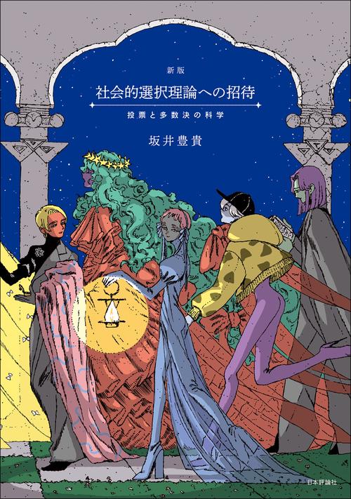 ［新版］社会的選択理論への招待