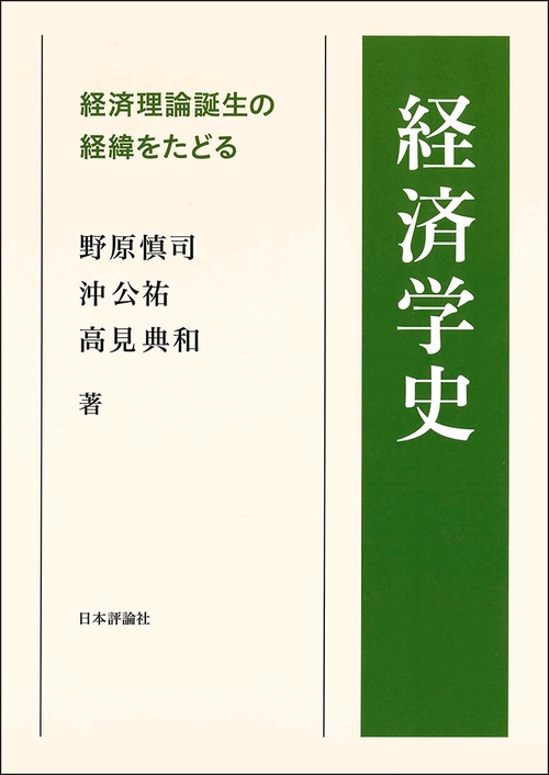 経済学史 経済理論誕生の経緯をたどる
