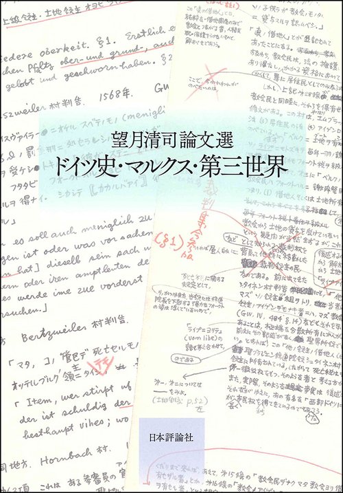 ドイツ史・マルクス・第三世界 望月清司論文選