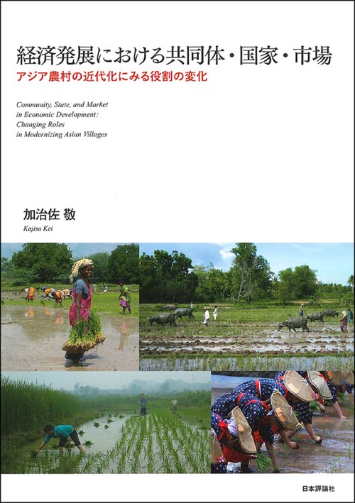 経済発展における共同体・国家・市場
