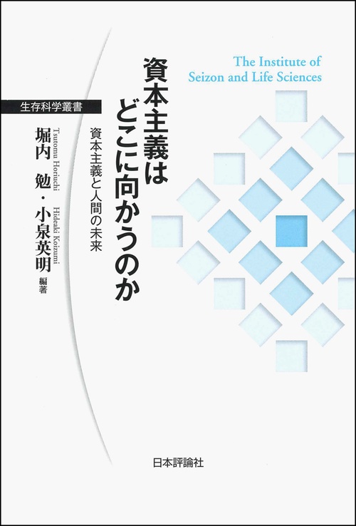 資本主義はどこに向かうのか 資本主義と人間の未来