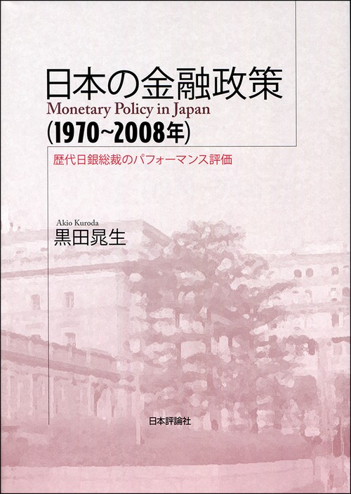 日本の金融政策〈1970〜2008年〉 歴代日銀総裁のパフォーマンス評価