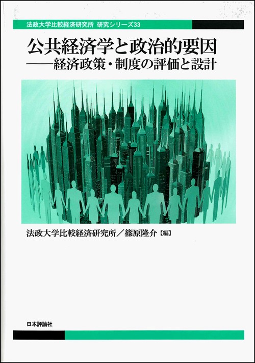公共経済学と政治的要因 経済政策・制度の評価と設計