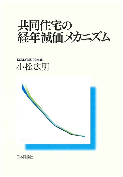 共同住宅の経年減価メカニズム