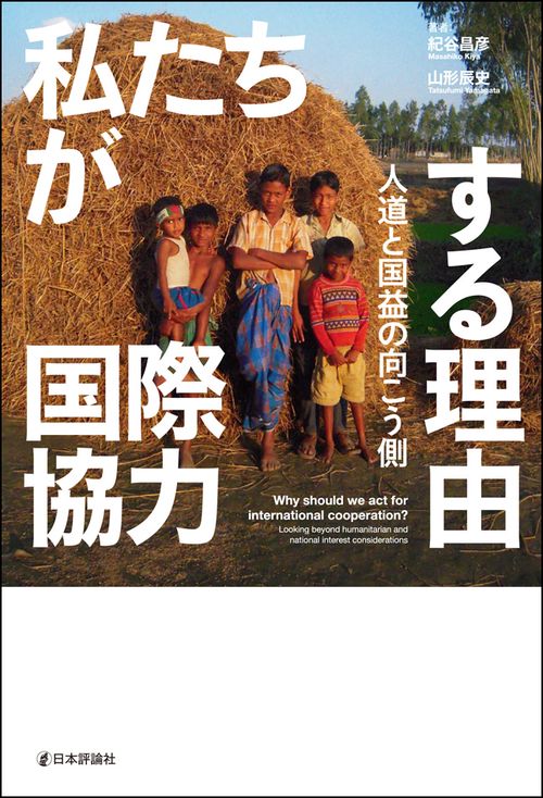 私たちが国際協力する理由 人道と国益の向こう側
