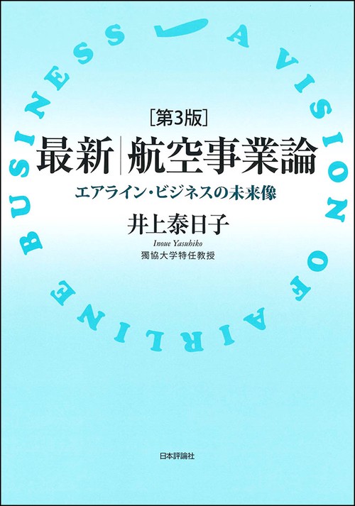 最新航空事業論 エアライン・ビジネスの未来像