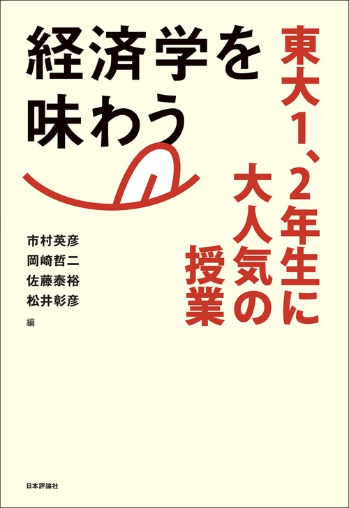 経済学を味わう