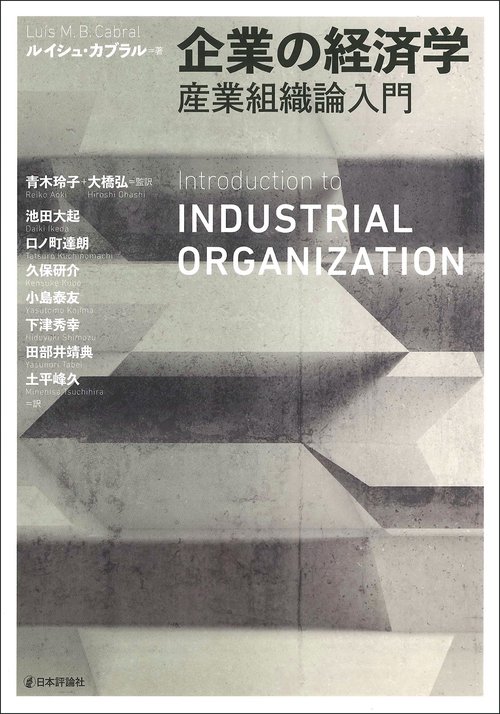 企業の経済学