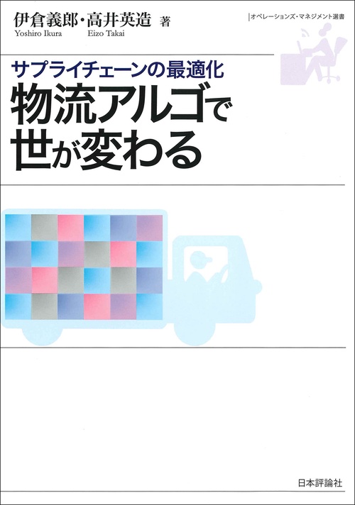 物流アルゴで世が変わる