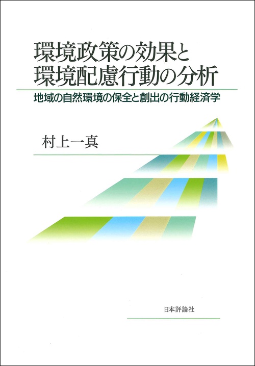 環境政策の効果と環境配慮行動の分析