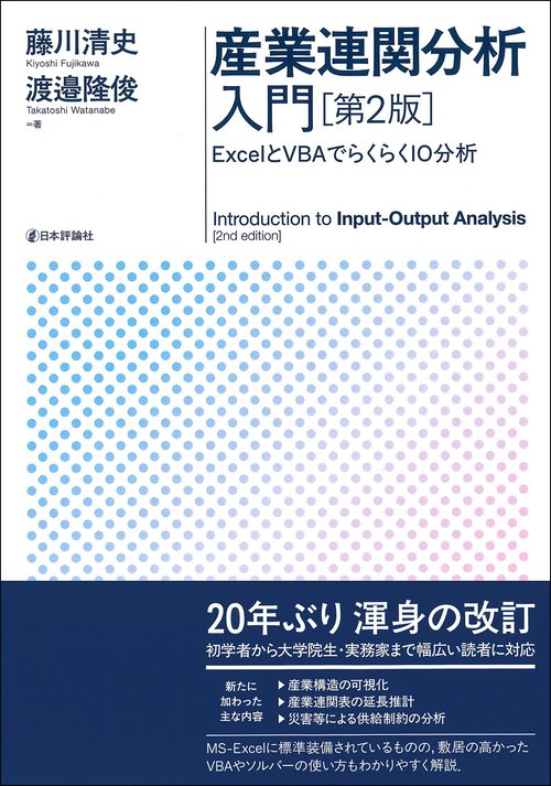 産業連関分析入門　第2版
