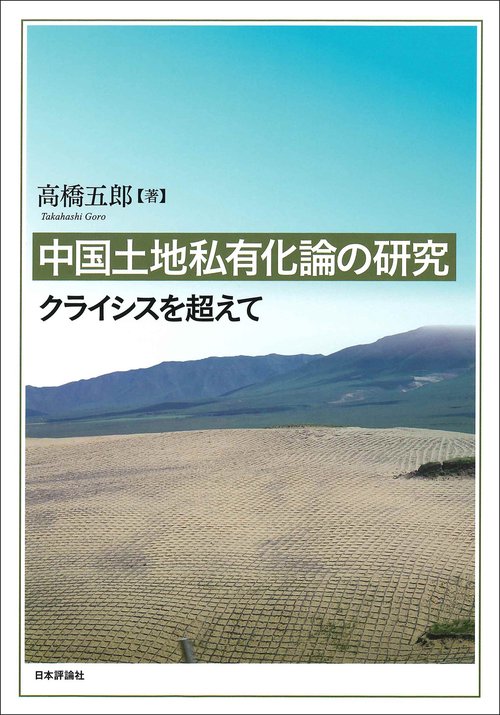 中国土地私有化論の研究