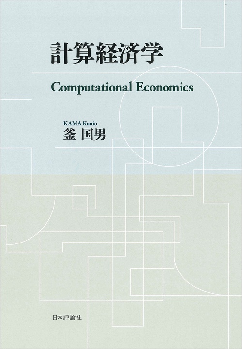 計算経済学