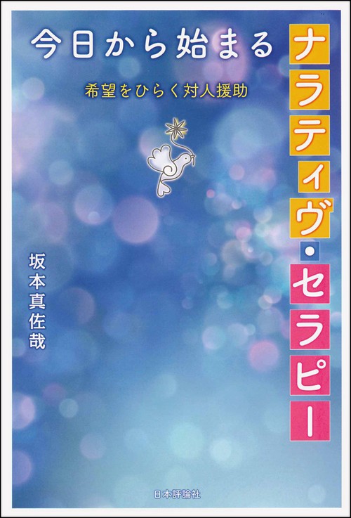 今日から始まるナラティヴ・セラピー 希望をひらく対人援助