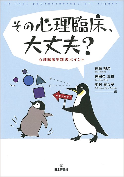 その心理臨床、大丈夫? 心理臨床実践のポイント