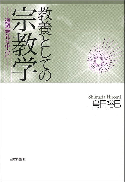 教養としての宗教学 通過儀礼を中心に