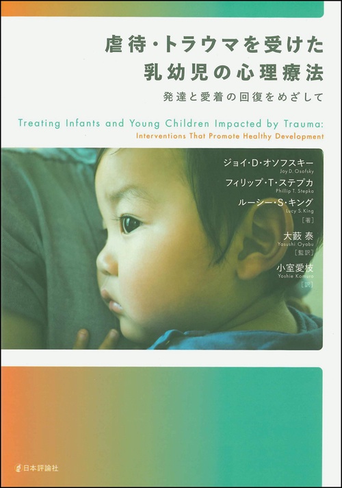 虐待・トラウマを受けた乳幼児の心理療法 発達と愛着の回復をめざして