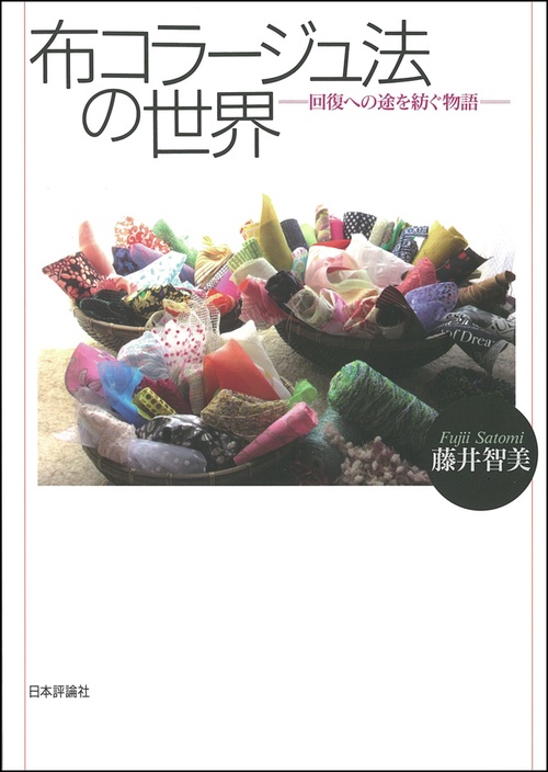 布コラージュ法の世界 回復への途を紡ぐ物語
