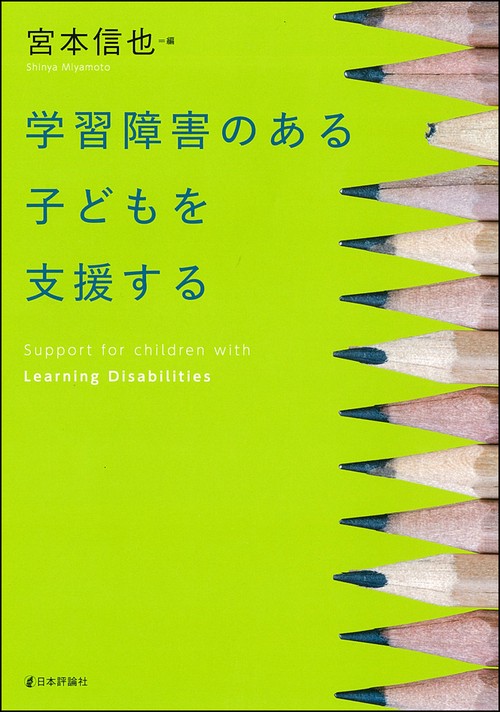 学習障害のある子どもを支援する