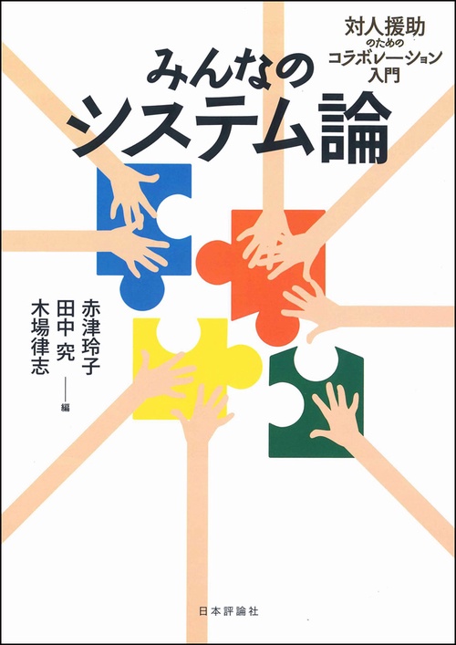 みんなのシステム論 対人援助のためのコラボレーション入門