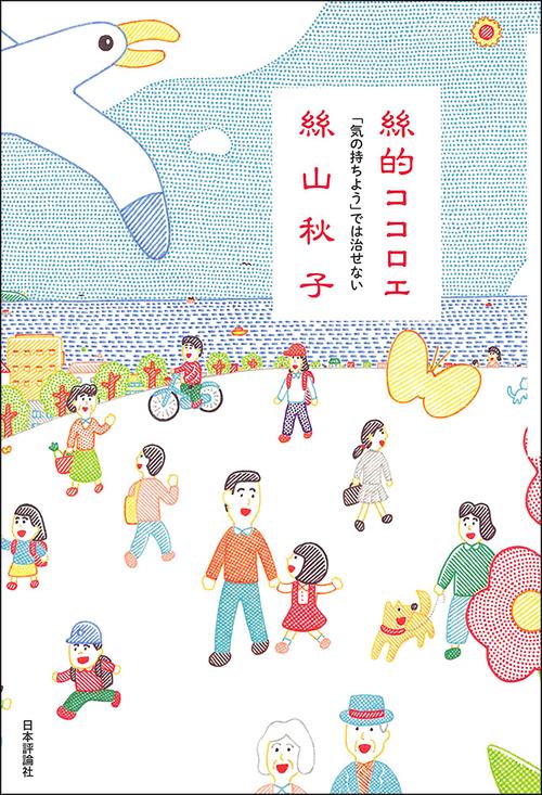 絲的ココロエ 「気の持ちよう」では治せない