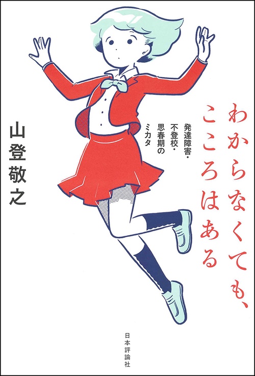 わからなくても、こころはある 発達障害・不登校・思春期のミカタ