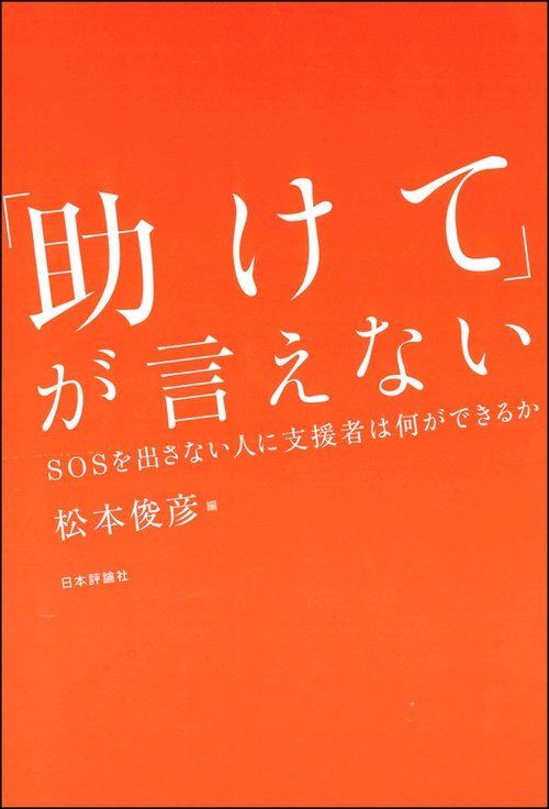 「助けて」が言えない SOSを出さない人に支援者は何ができるか