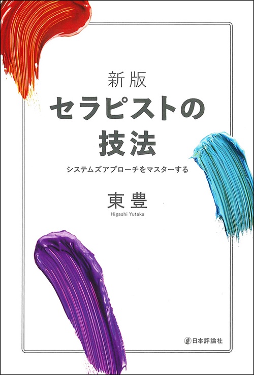 セラピストの技法 システムズアプローチをマスターする