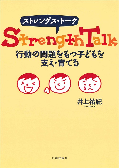 ストレングス・トーク　行動の問題をもつ子どもを支え・育てる